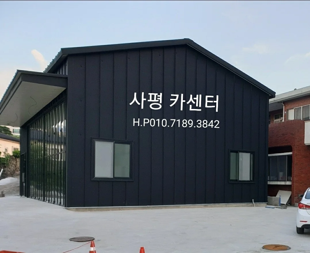 사평 카센터 정면 외관