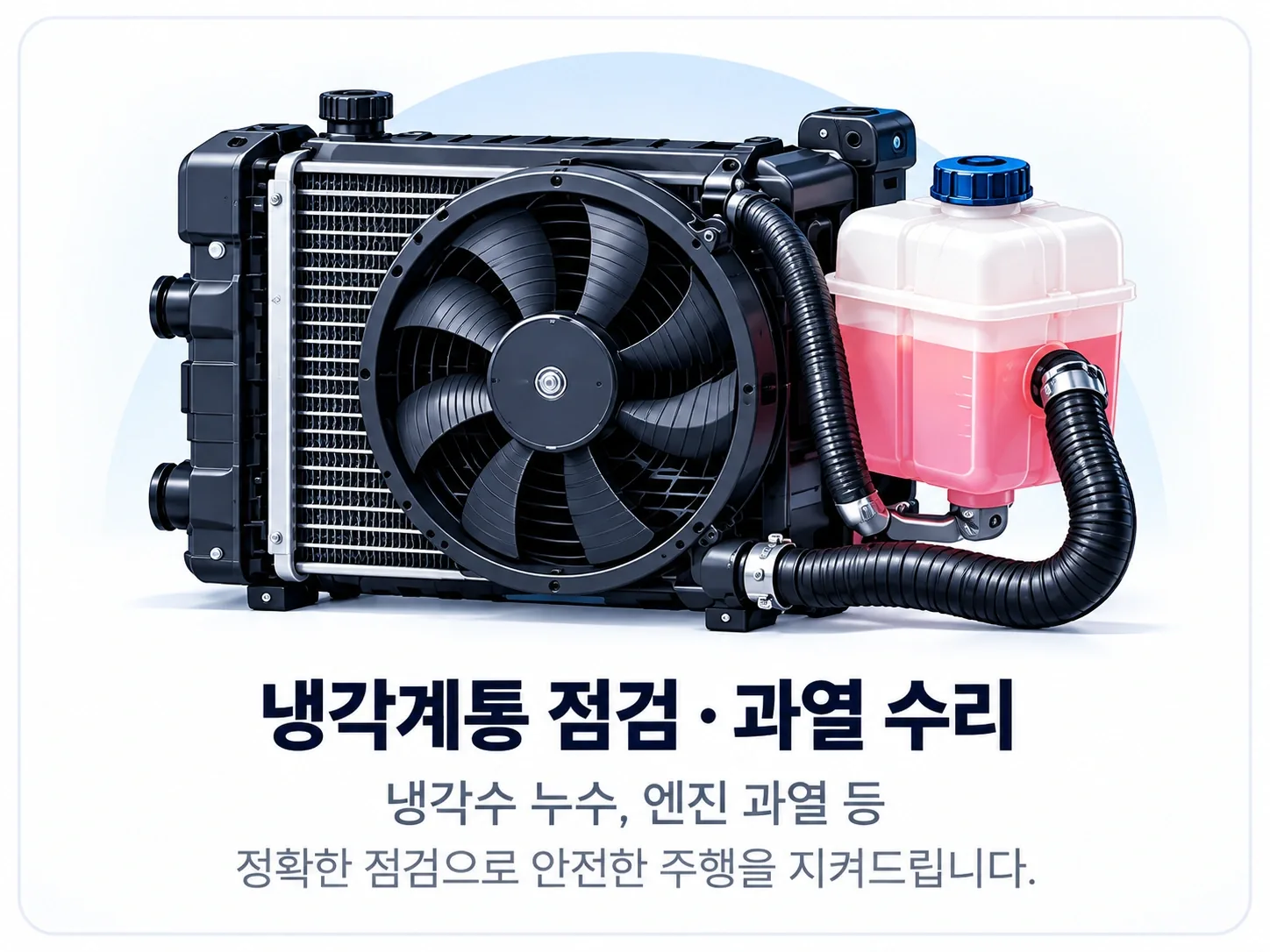 냉각계통 점검과 과열 수리 - 냉각수 누수와 엔진 과열 점검