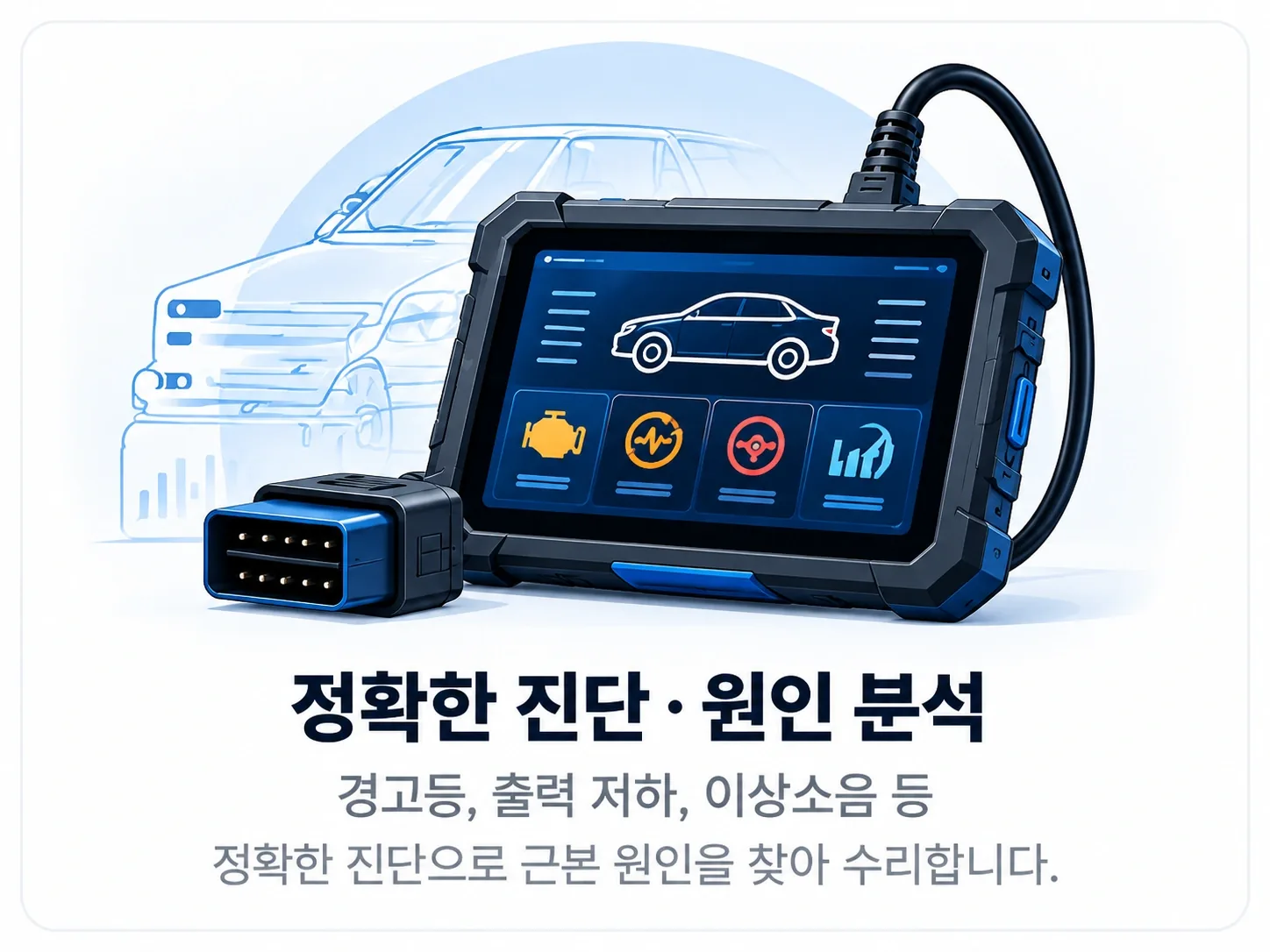 정확한 진단과 원인 분석 - 경고등, 출력 저하, 이상소음 진단