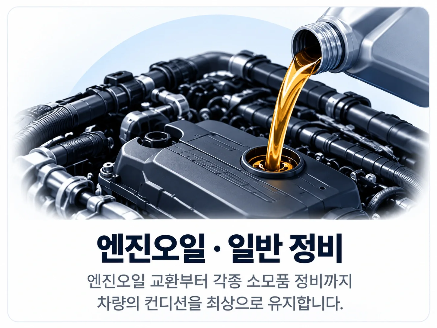엔진오일 일반 정비 - 엔진오일 교환과 소모품 정비