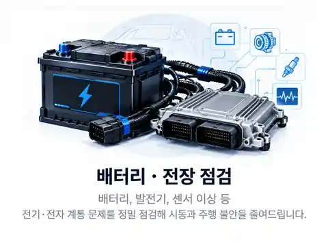 사평카센터 배터리 전장 점검 서비스