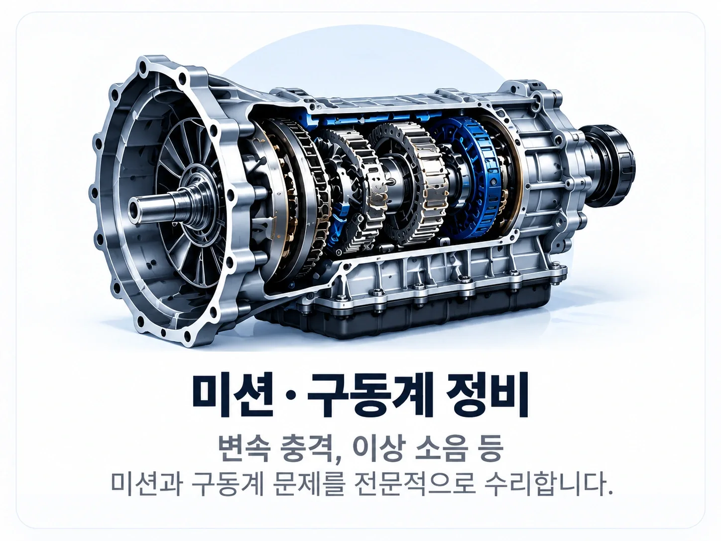 미션 구동계 정비 - 변속 충격과 이상 소음 점검
